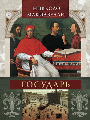 cover image of Государь